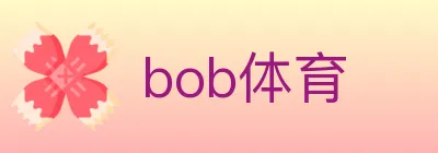 bob体育 logo